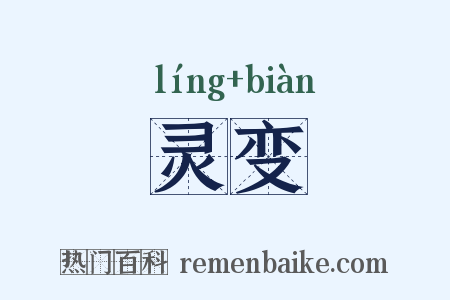 灵变是什么意思的图片